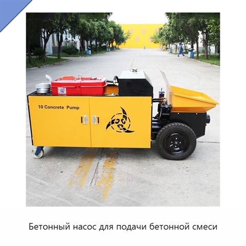 Бетонный насос для подачи бетонной смеси