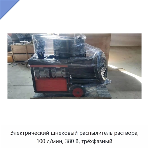 Электрический шнековый распылитель раствора, 100 л/мин, 380 В, трёхфазный