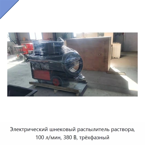 Электрический шнековый распылитель раствора, 100 л/мин, 380 В, трёхфазный