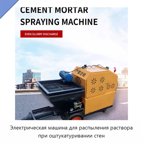 Электрическая машина для распыления раствора при оштукатуривании стен