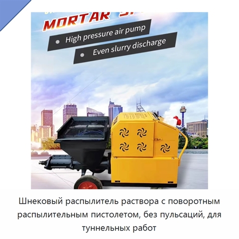 Шнековый распылитель раствора с поворотным распылительным пистолетом, без пульсаций, для туннельных работ