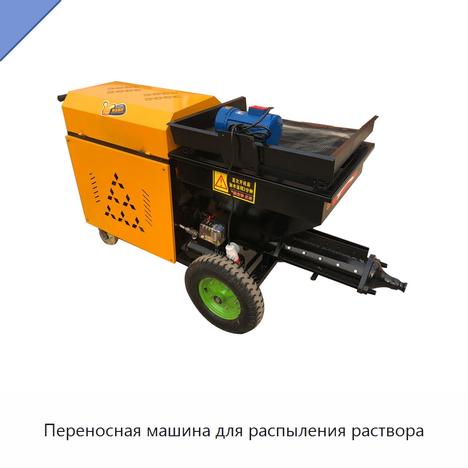 Переносная машина для распыления раствора — Штукатурные станции