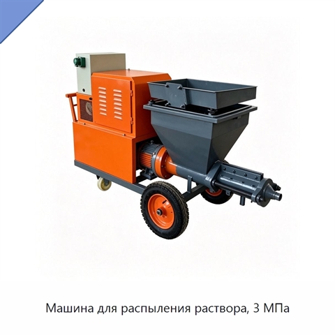 Машина для распыления раствора, 3 МПа