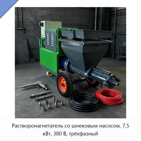 Растворонагнетатель со шнековым насосом, 7,5 кВт, 380 В, трёхфазный