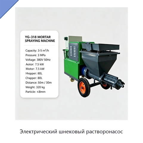 Электрический шнековый растворонасос