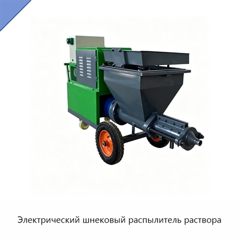 Электрический шнековый распылитель раствора