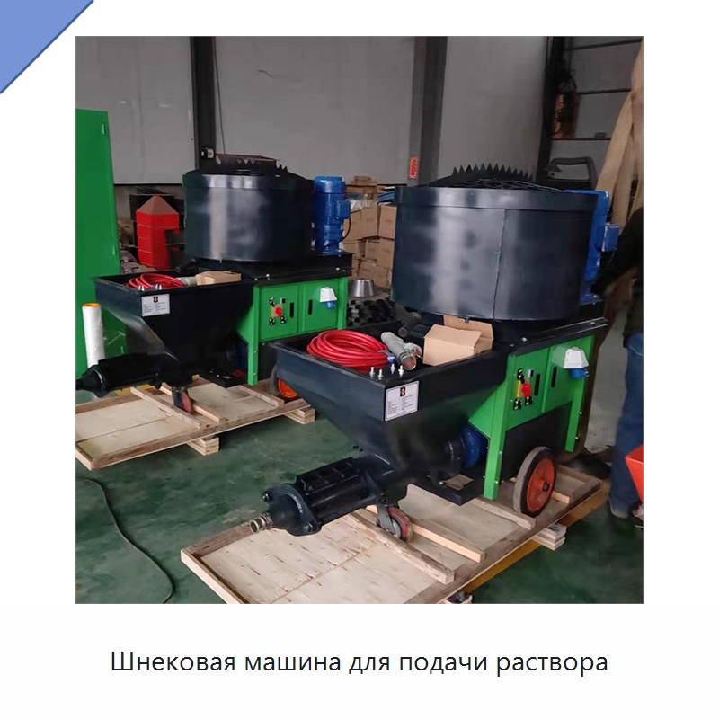 Шнековая машина для подачи раствора — Штукатурные станции