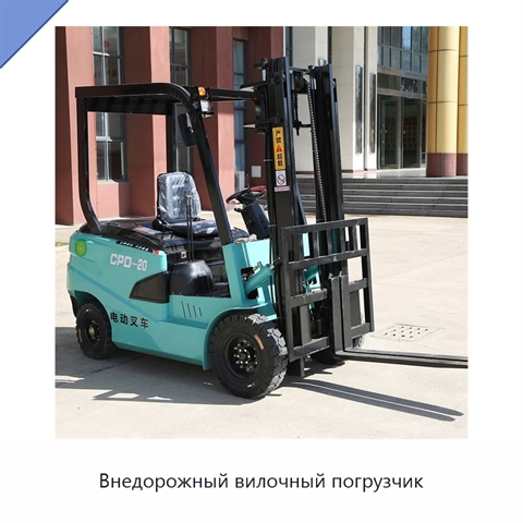 Внедорожный вилочный погрузчик