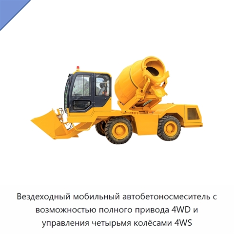 Вездеходный мобильный автобетоносмеситель с возможностью полного привода 4WD и управления четырьмя колёсами 4WS