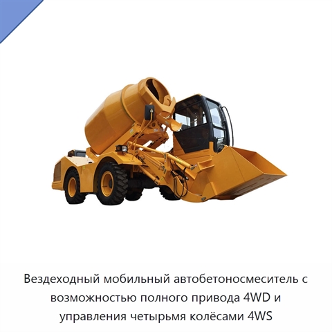 Вездеходный мобильный автобетоносмеситель с возможностью полного привода 4WD и управления четырьмя колёсами 4WS