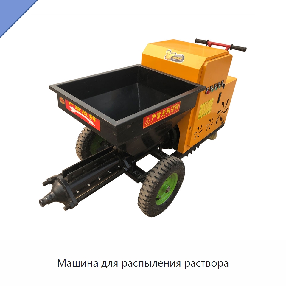 Машина для распыления раствора — Штукатурные станции