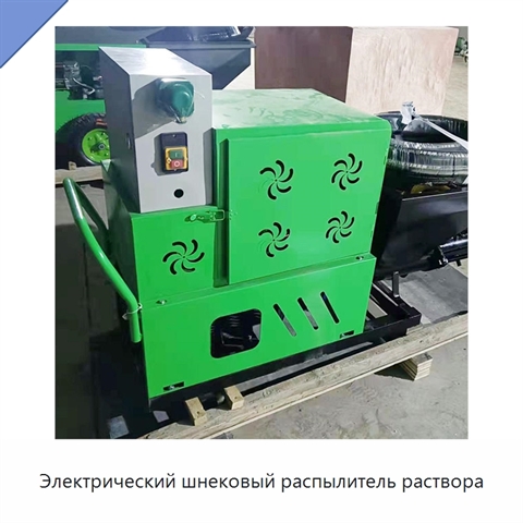 Электрический шнековый распылитель раствора