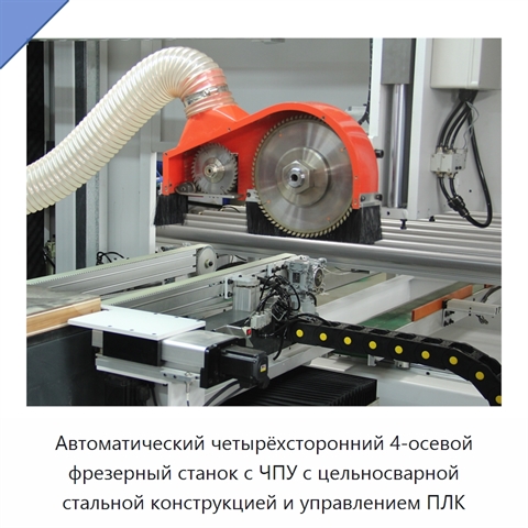 Автоматический четырёхсторонний 4-осевой фрезерный станок с ЧПУ с цельносварной стальной конструкцией и управлением ПЛК