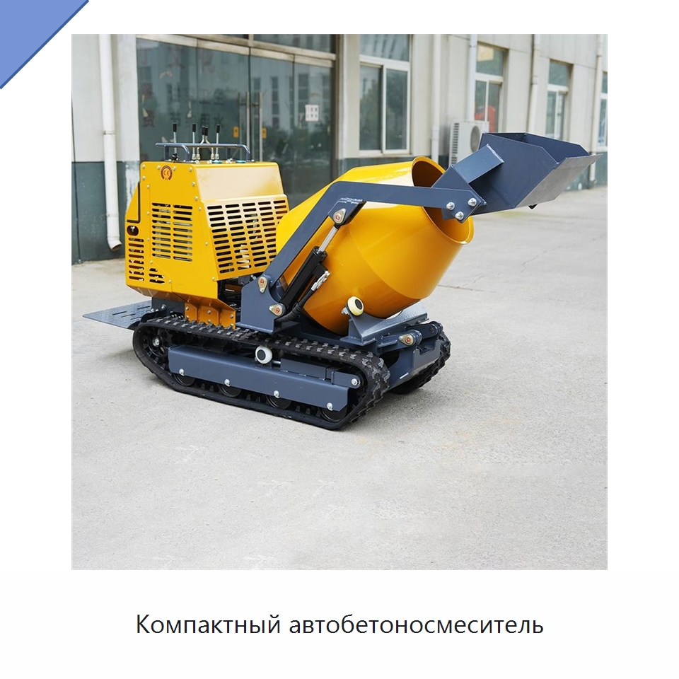 Компактный автобетоносмеситель — Оборудование для работы с бетоном