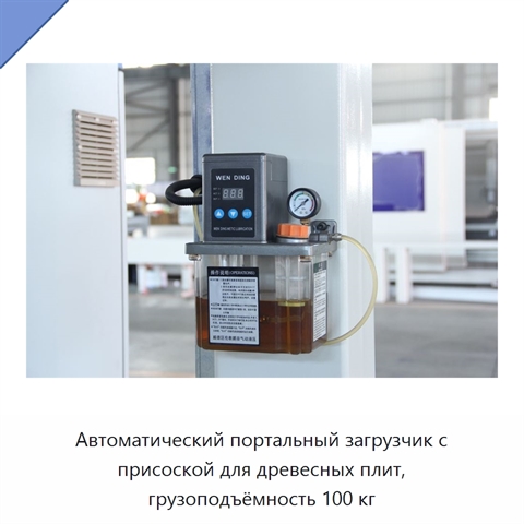 Автоматический портальный загрузчик с присоской для древесных плит, грузоподъёмность 100 кг