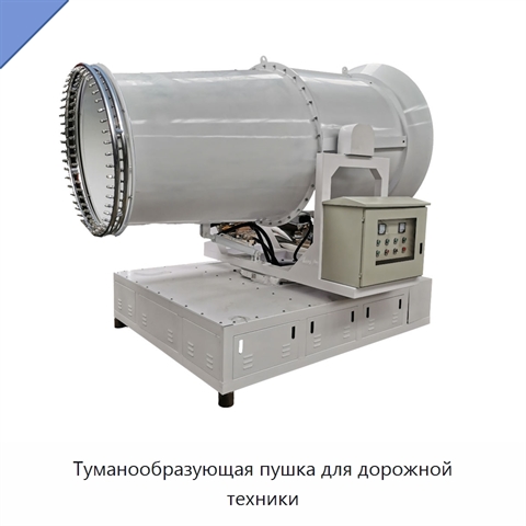 Туманообразующая пушка для дорожной техники