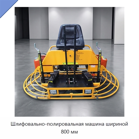 Шлифовально-полировальная машина шириной 800 мм