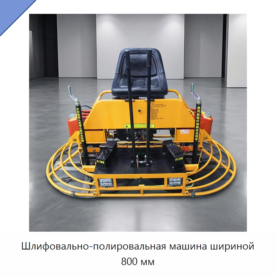 Шлифовально-полировальная машина шириной 800 мм — Дорожная техника