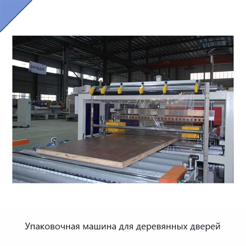 Упаковочная машина для деревянных дверей