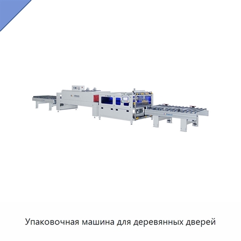 Упаковочная машина для деревянных дверей