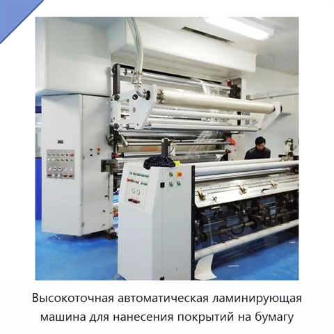 Высокоточная автоматическая ламинирующая машина для нанесения покрытий на бумагу