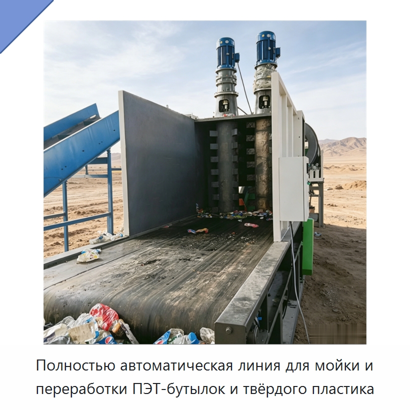 Полностью автоматическая линия для мойки и переработки ПЭТ-бутылок и твёрдого пластика — Оборудование для переработки пластиковых отходов