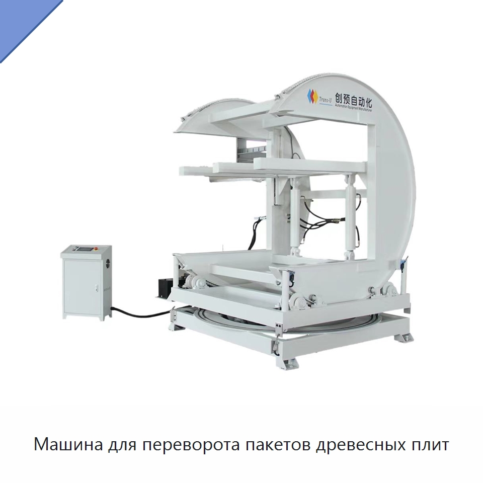 Машина для переворота пакетов древесных плит — Специальное деревообрабатывающее оборудование