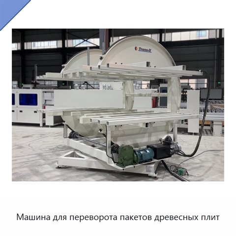 Машина для переворота пакетов древесных плит