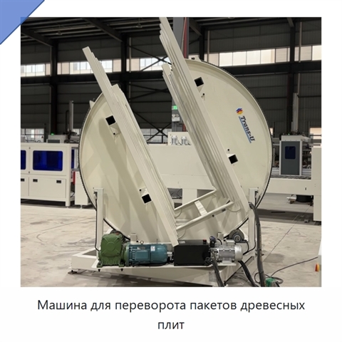 Машина для переворота пакетов древесных плит