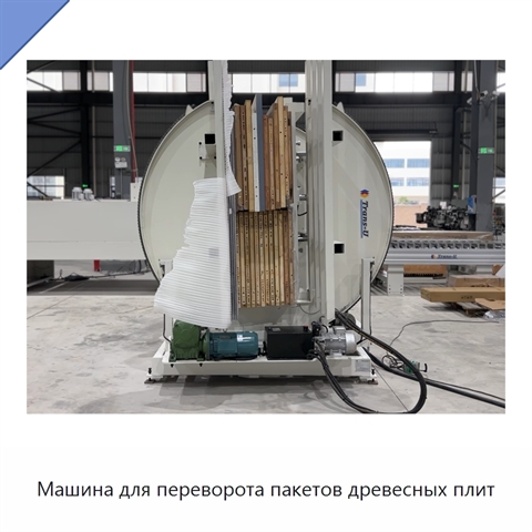 Машина для переворота пакетов древесных плит