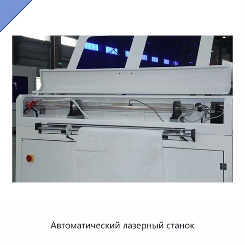 Автоматический лазерный станок