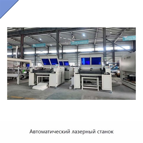 Автоматический лазерный станок