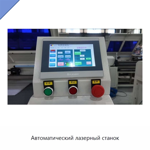 Автоматический лазерный станок