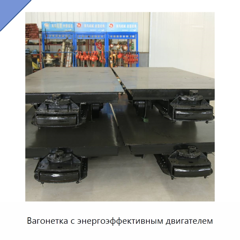 Вагонетка с энергоэффективным двигателем — Горнодобывающее оборудование
