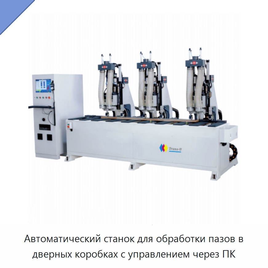 Автоматический станок для обработки пазов в дверных коробках с управлением через ПК — Линия по обработке изделий из дерева