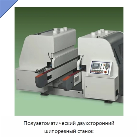 Полуавтоматический двухсторонний шипорезный станок
