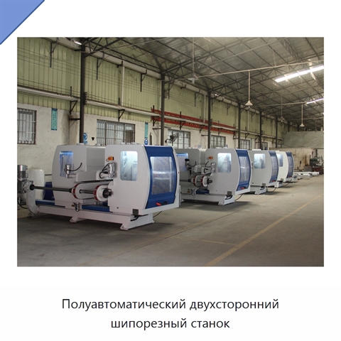 Полуавтоматический двухсторонний шипорезный станок
