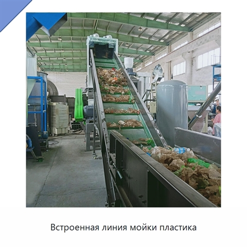 Встроенная линия мойки пластика