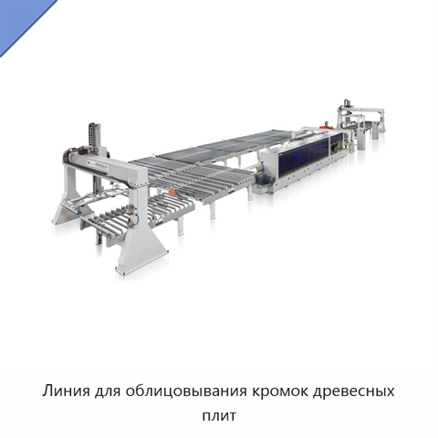 Линия для облицовывания кромок древесных плит