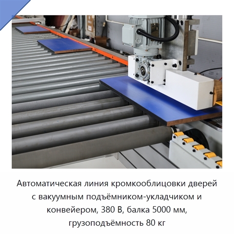 Автоматическая линия кромкооблицовки дверей с вакуумным подъёмником-укладчиком и конвейером, 380 В, балка 5000 мм, грузоподъёмность 80 кг