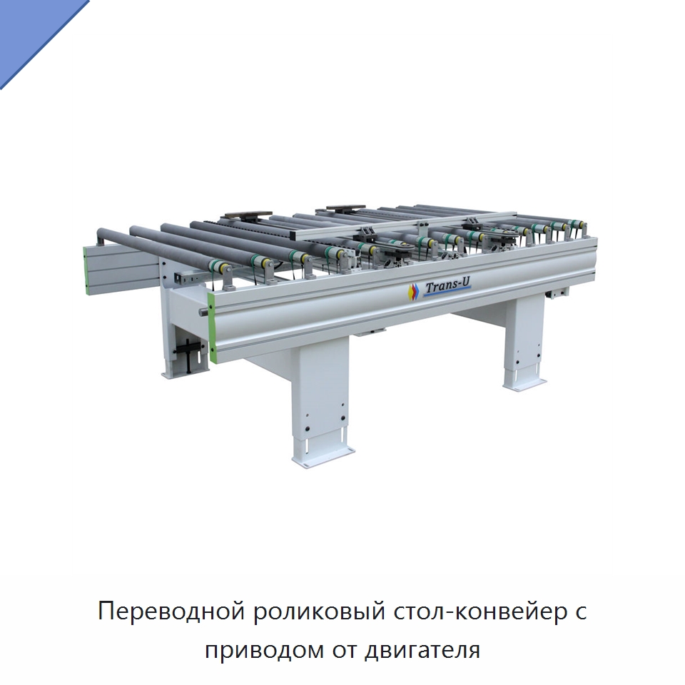 Переводной роликовый стол-конвейер с приводом от двигателя — Специальное деревообрабатывающее оборудование
