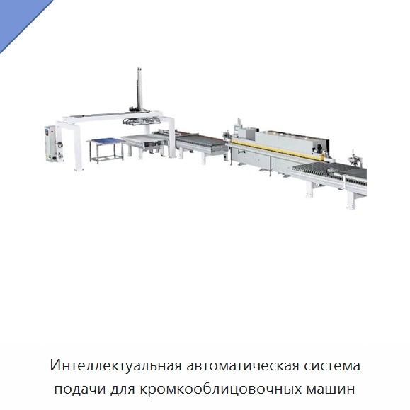 Интеллектуальная автоматическая система подачи для кромкооблицовочных машин — Оборудование для производства древесных плит