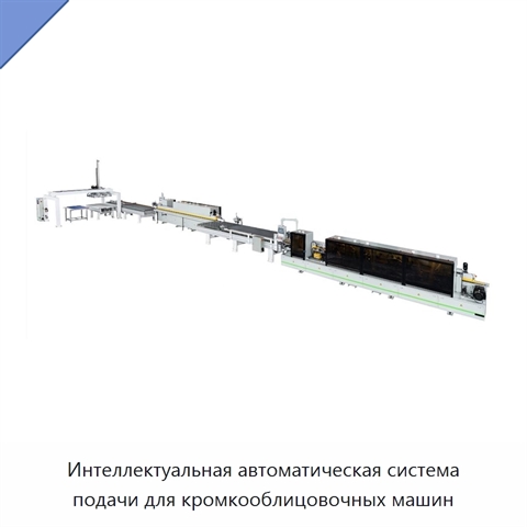 Интеллектуальная автоматическая система подачи для кромкооблицовочных машин