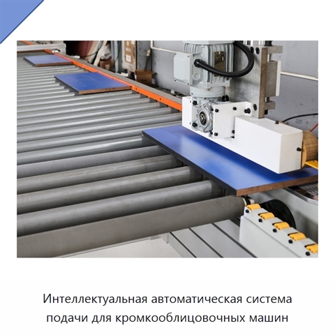 Интеллектуальная автоматическая система подачи для кромкооблицовочных машин