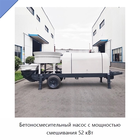 Бетоносмесительный насос с мощностью смешивания 52 кВт