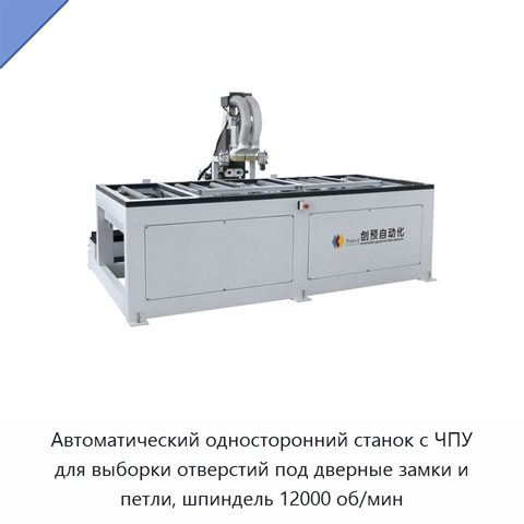 Автоматический односторонний станок с ЧПУ для выборки отверстий под дверные замки и петли, шпиндель 12000 об/мин