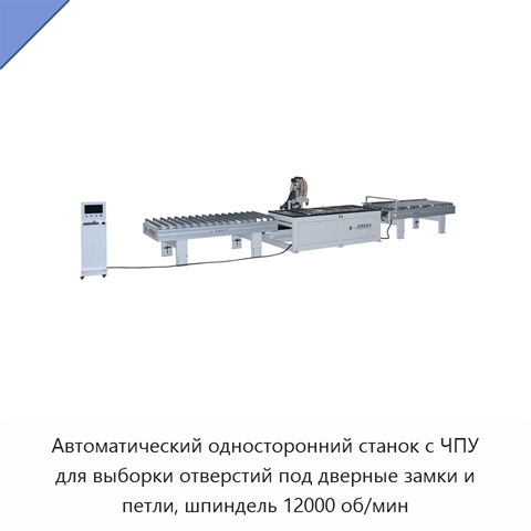 Автоматический односторонний станок с ЧПУ для выборки отверстий под дверные замки и петли, шпиндель 12000 об/мин