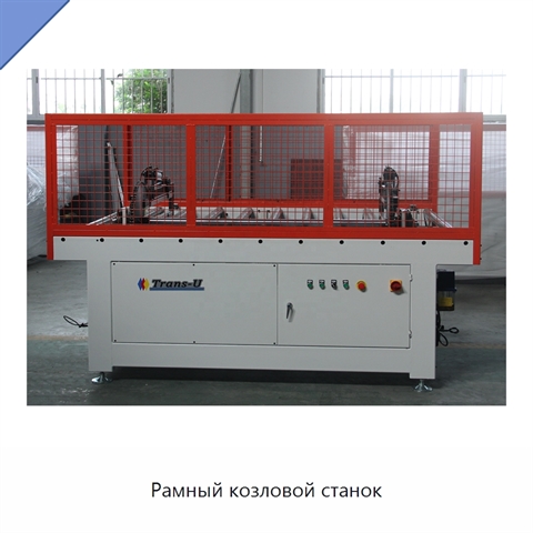 Рамный козловой станок