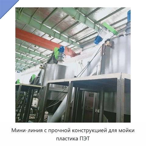 Мини-линия с прочной конструкцией для мойки пластика ПЭТ