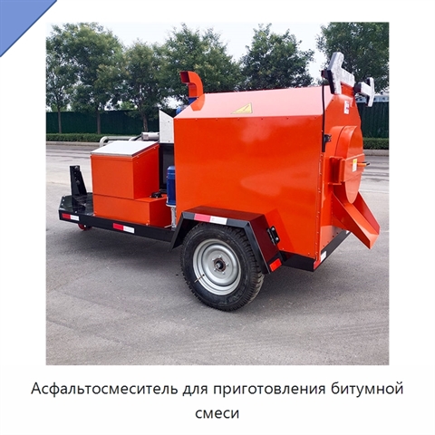 Асфальтосмеситель для приготовления битумной смеси
